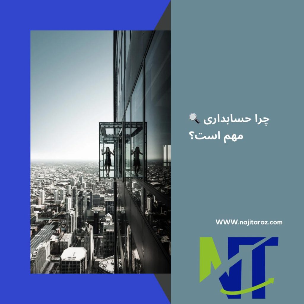 اهمیت حسابداری