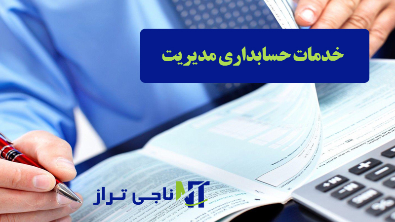 حسابداری مدیریت
