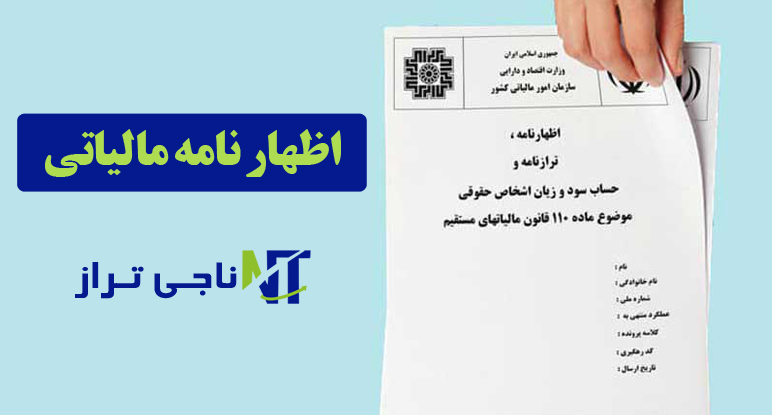 اظهار نامه مالیاتی