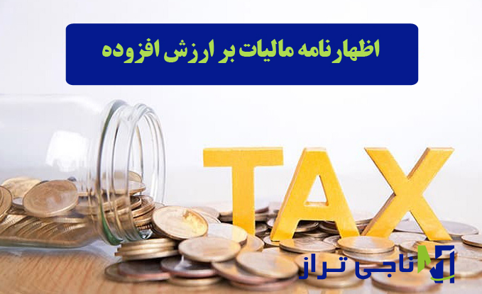 اظهارنامه مالیات بر ارزش افزوده