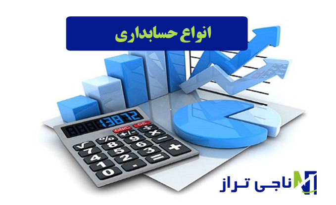 انواع-حسابداری