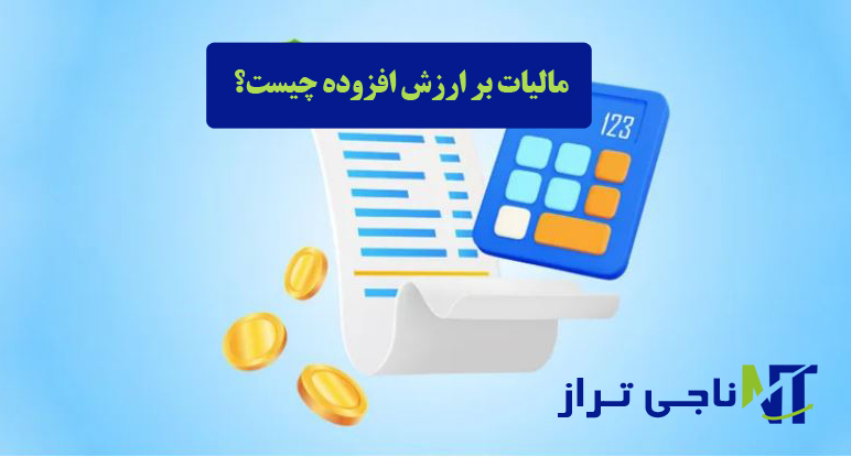 تعریف مالیات بر ارزش افزوده