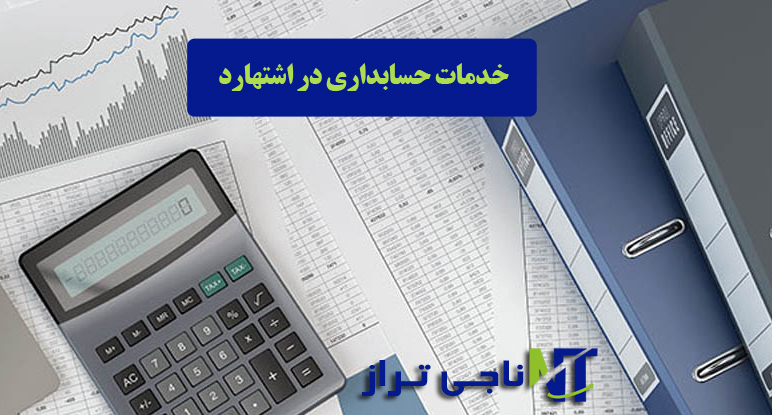 خدمات حسابداری در اشتهارد