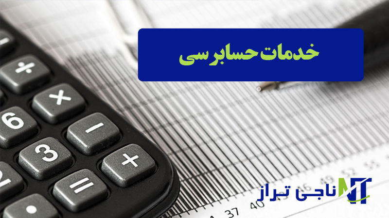 خدمات حسابرسی