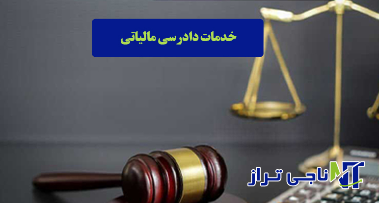 خدمات دادرسی مالیاتی