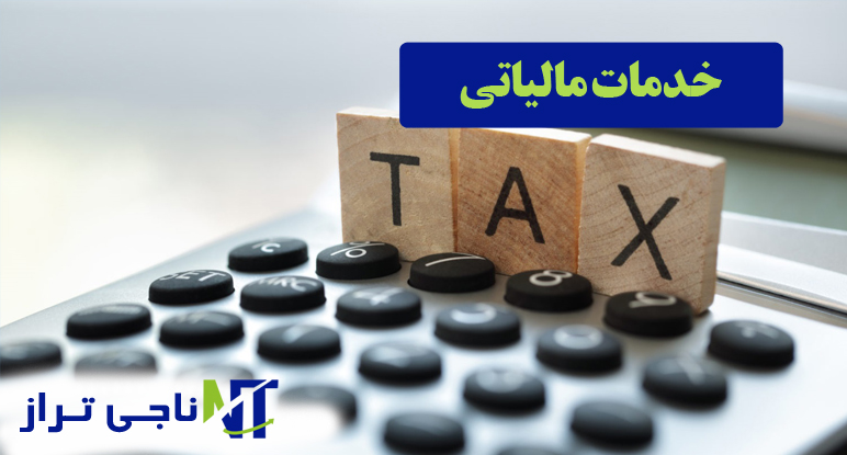 خدمات مالیاتی
