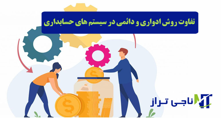 تفاوت روش ادواری و دائمی در سیستم های حسابداری
