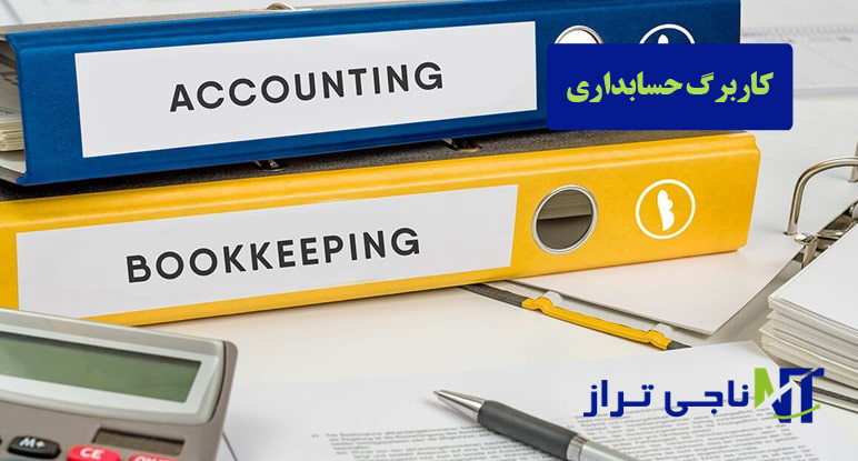 کاربرگ حسابداری چیست