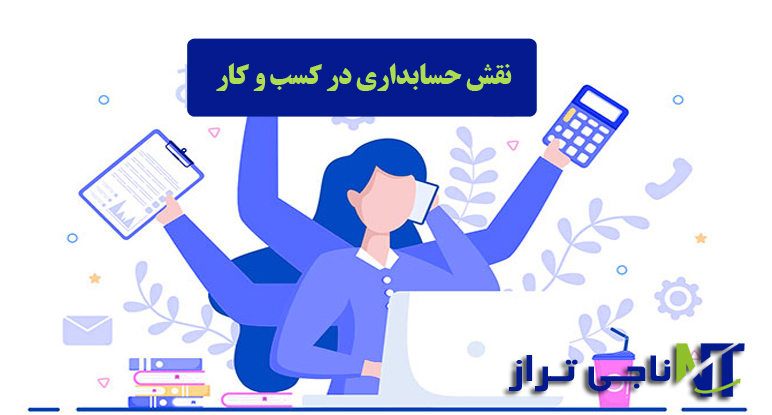 حسابداری در کسب و کار