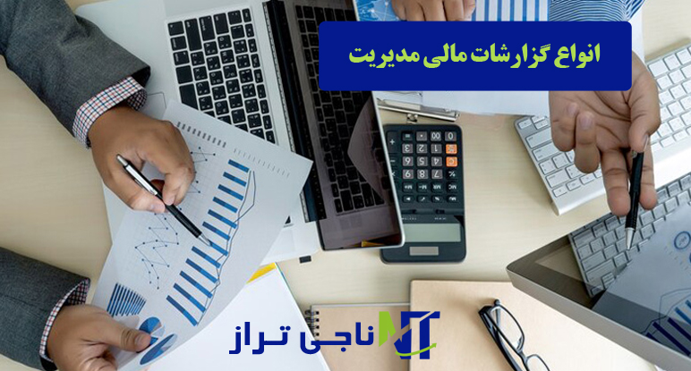 انواع گزارشات مالی مدیریت