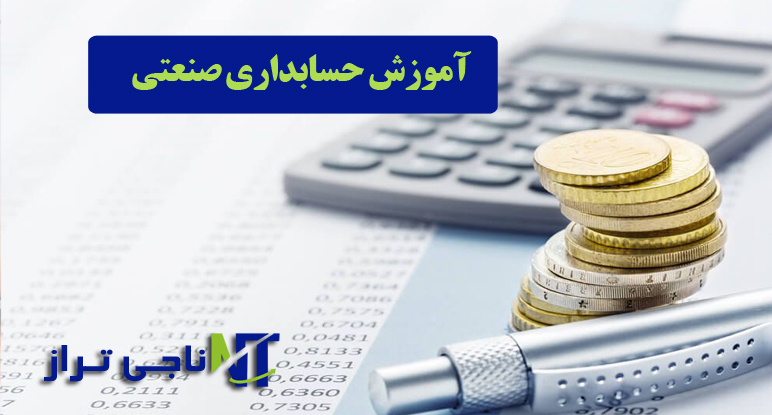 آموزش حسابداری صنعتی آموزش حسابداری صنعتی