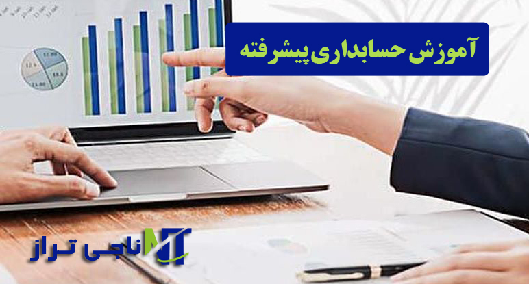 آموزش حسابداری پیشرفته آموزش حسابداری پیشرفته