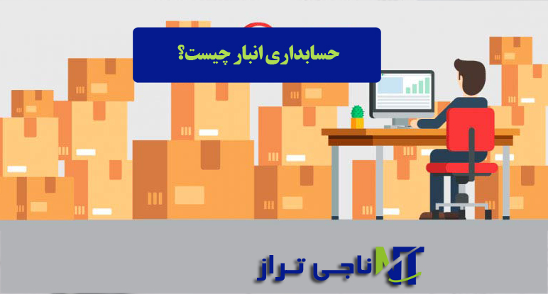 حسابداری انبار چیست