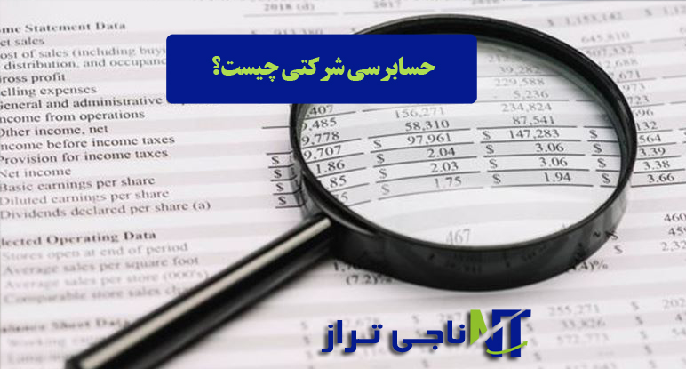 حسابرسی شرکتی چیست