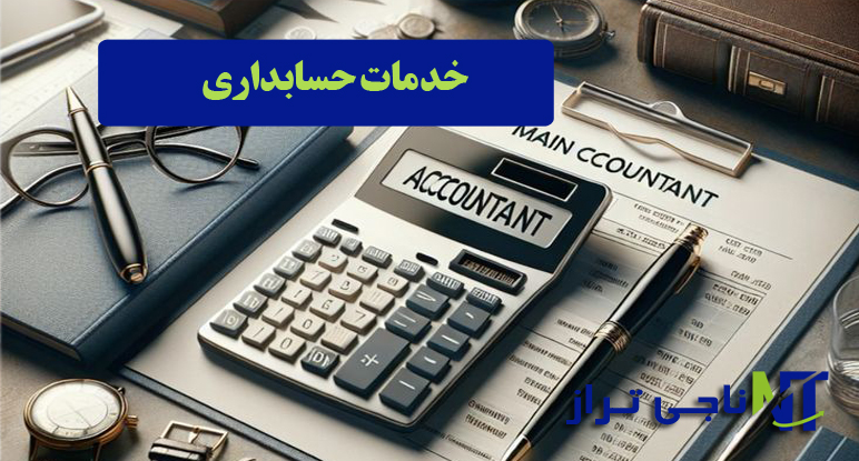 خدمات حسابداری در وردآورد