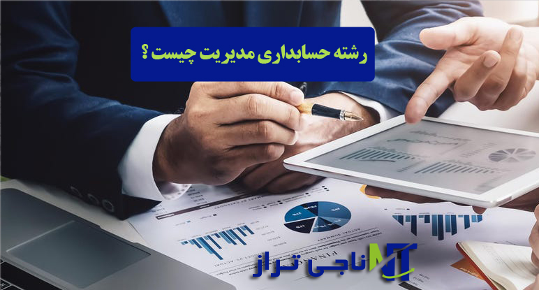 رشته حسابداری مدیریت چیست ؟
