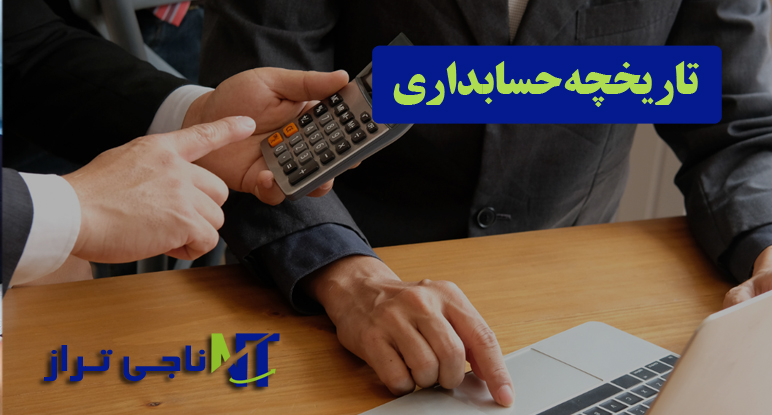 تاریخچه حسابداری
