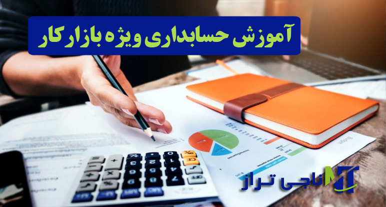 حسابداری بازارکار حسابداری بازارکار