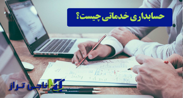 حسابداری خدماتی چیست ؟
