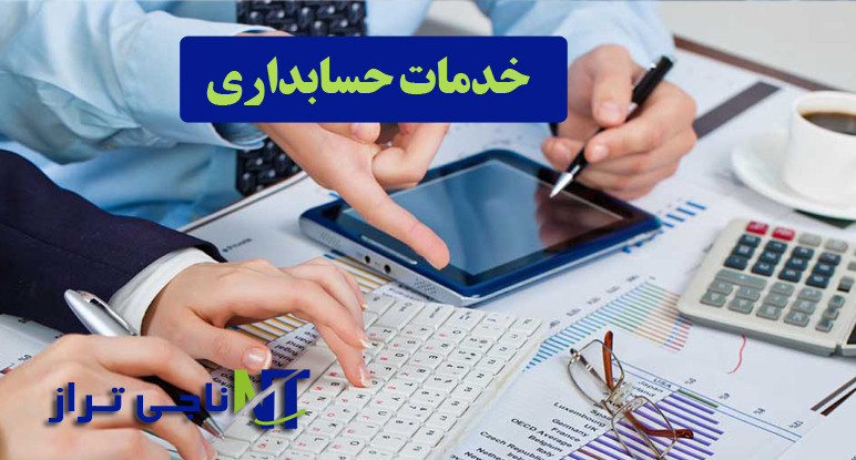 شرکت خدمات حسابداری در فردیس