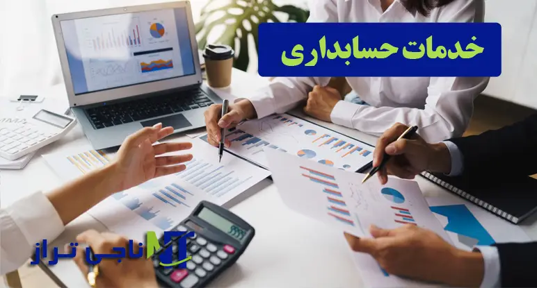 خدمات حسابداری در نظرآباد