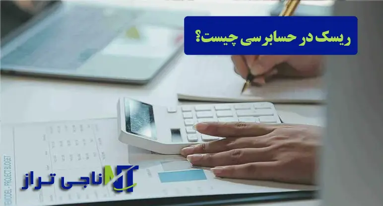 ریسک در حسابرسی